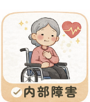 内部障害