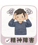 精神障害