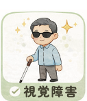 視覚障害