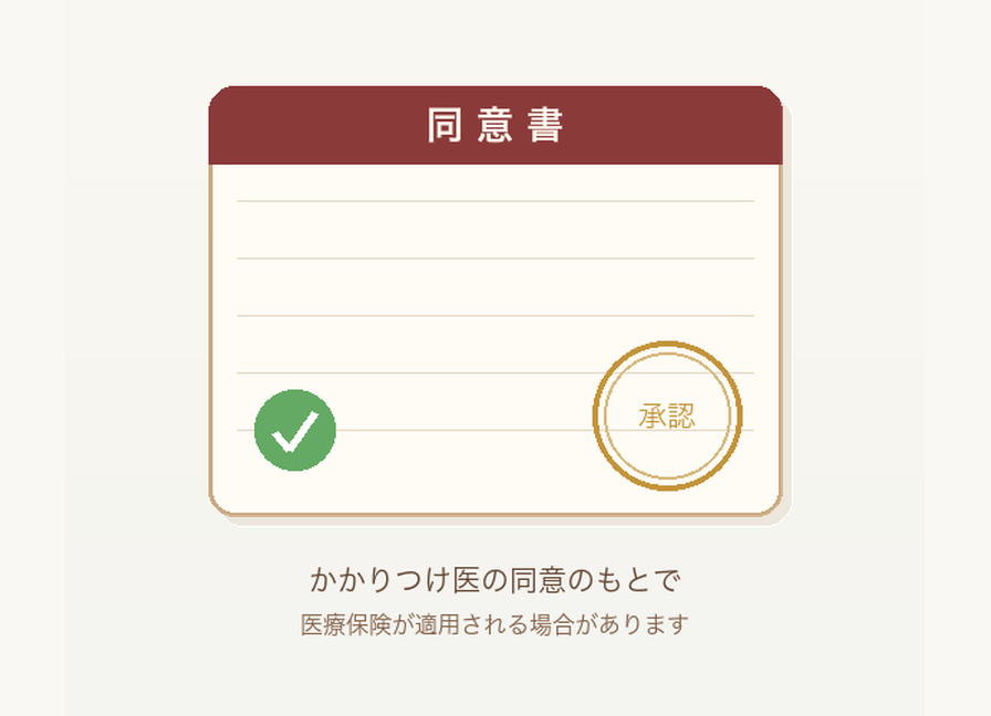 同意書・保険適用イラスト