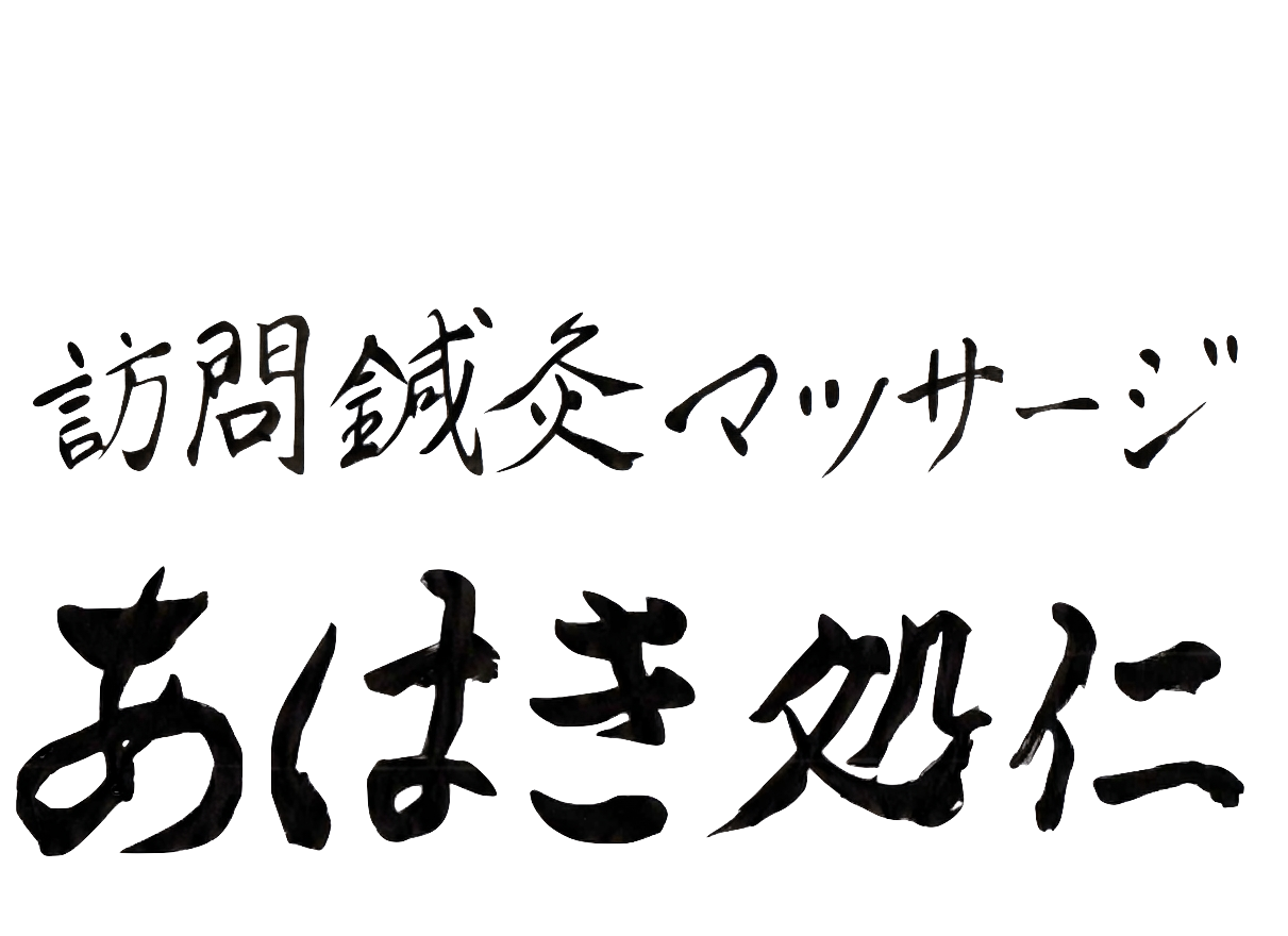 訪問鍼灸マッサージ あはき処 仁